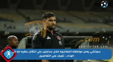 سوتشي يعلن موافقته المفاجئة خلال ساعتين على انتقال عطية لله إلى الوداد.. تعرف على التفاصيل